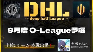 【荒野行動】DHL　（O-League予選）