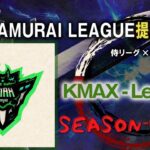 【荒野行動】10月度 Kmax league DAY3
