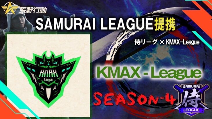 【荒野行動】10月度 Kmax league DAY3