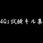 【荒野行動】4Qs試験キル集