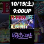 【荒野行動】H ERO参上！！正義執行！！10/15(土)9:00UP #shorts