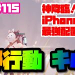 【荒野行動】キル集 iPhone勢 4本指【81荒野神チャンネル】 #115