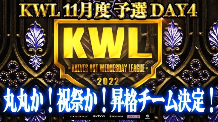 【荒野行動】KWL 予選 11月度 最終決戦 開幕【上位3チーム昇格！！】実況：柴田アナ