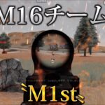 M16の王様チーム〝M1st〟【M16チーム紹介/荒野行動】