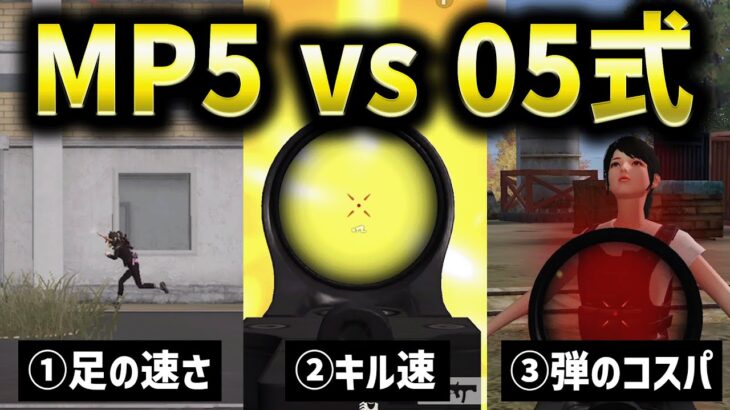 【再投稿】「MP5」vs「05式」どっちが強いのか？徹底検証してみた！【荒野行動】
