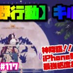 【荒野行動】キル集 iPhone勢 4本指【81荒野神チャンネル】 #117
