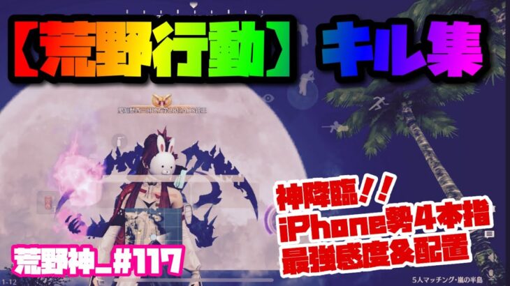 【荒野行動】キル集 iPhone勢 4本指【81荒野神チャンネル】 #117