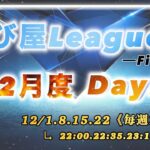 【荒野行動】12月度 遊び屋杯　lastLeague Day2
