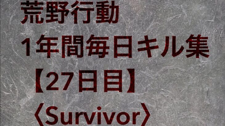 【荒野行動】毎日キル集 27日目 〈Survivor〉