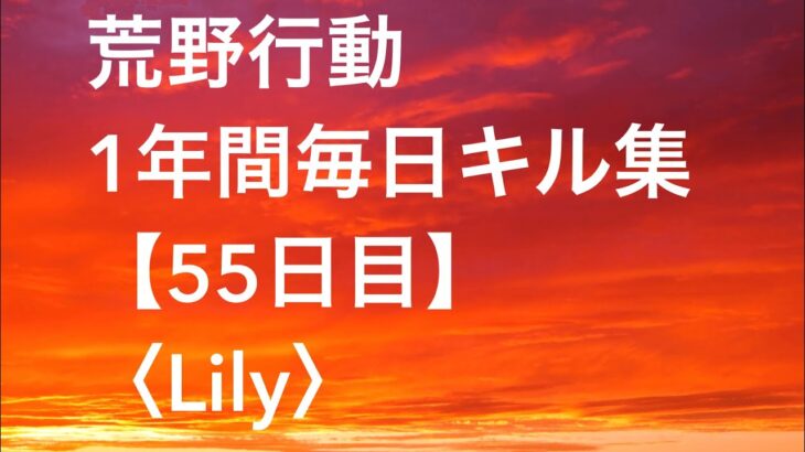 【荒野行動】毎日キル集 55日目 〈Lily〉
