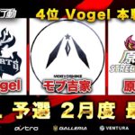 【荒野行動】KWL 予選 2月度 DAY4 昇格チーム決定戦【Vogel 昇格か！残留か！】実況：柴田アナ