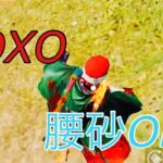 【荒野行動】XOXOの曲で魅せる腰砂Onlyキル集！