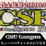 【荒野行動】3月度CSFリーグ戦Day4