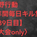 【荒野行動】毎日キル集 89日目【大会only】