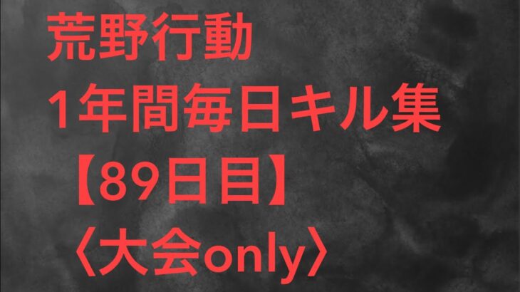 【荒野行動】毎日キル集 89日目【大会only】