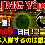 【荒野行動】JMG Viper　仮入隊試験6日目！次に本入隊するのは誰だ？！【第一章】