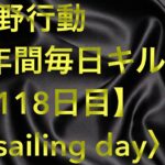 【荒野行動】毎日キル集 118日目〈sailing day〉