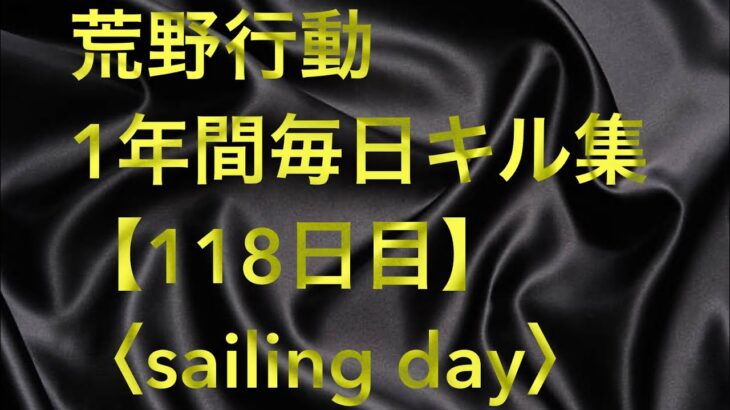 【荒野行動】毎日キル集 118日目〈sailing day〉