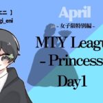 【荒野行動】4月度　MTY　女子限リーグ戦　princessクラス　Day①
