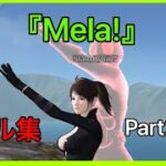 【荒野行動】『Mela!』で贈るキル集Part24