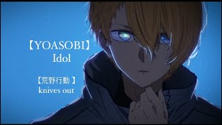 【荒野行動】YOASOBI Idol で送るキル集(接敵多め)