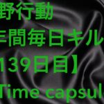 【荒野行動】毎日キル集 139日目〈Time capsule〉