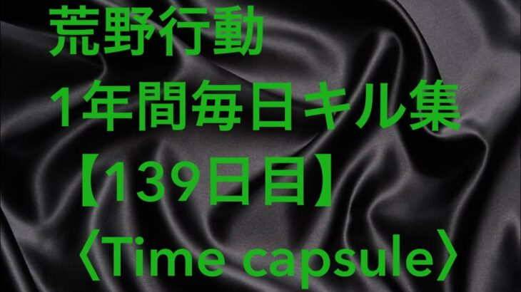 【荒野行動】毎日キル集 139日目〈Time capsule〉
