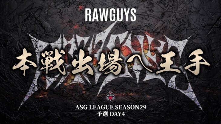 【ASG予選】Rawguys首位で本戦か！運命の最終試合！【荒野行動/配信】