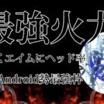 【荒野行動】Android勢最強火力枠によるキル集！