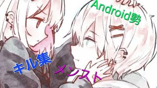 【荒野行動】Android勢 3本指 キル集