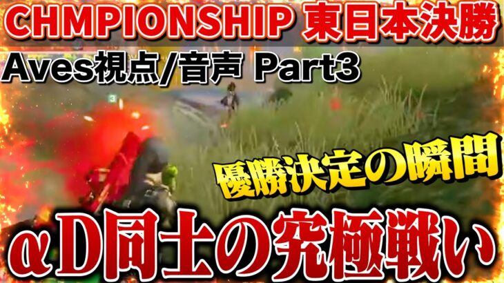 【CHMPIONSHIP東日本王者】Vogelとのバチバチの戦い。優勝の確定の瞬間【荒野行動】