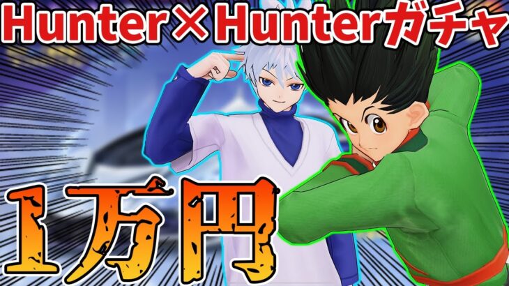【荒野行動】Hunter×Hunterコラボガチャ1万円引いてみた！ゴンがやばすぎるｗｗ【ハンターハンター】