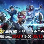 アニメ『ULTRAMAN』が『荒野行動』とコラボ開催決定!!《期間：5月31日〜6月13日》