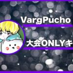 【荒野行動】VargPucho 大会onlyキル集