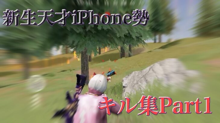 【荒野行動】iPhone最高峰キル集Part1