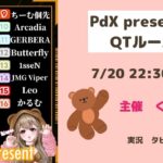 【荒野行動】PdX presents  クインテットルーム　タピオカの実況🧋2023/07/20