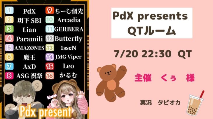 【荒野行動】PdX presents  クインテットルーム　タピオカの実況🧋2023/07/20