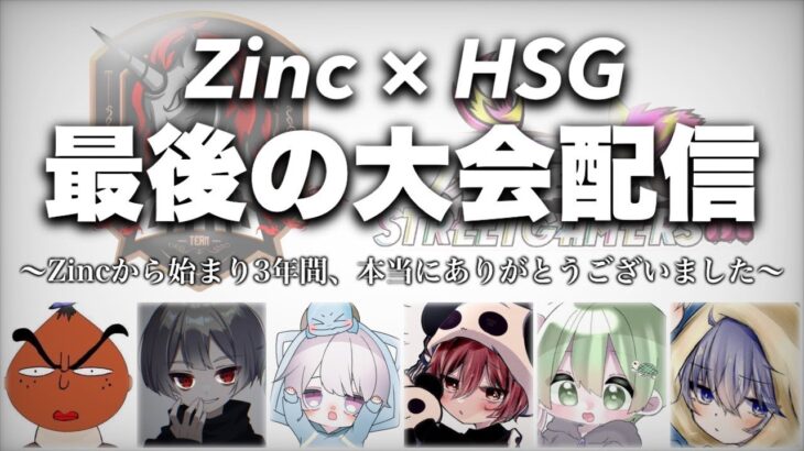 【荒野行動】Zinc × HSG 最後の大会配信 ～3年間の感謝を込めて～【大会配信】