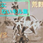 【荒野行動】キル集（2023.08.25