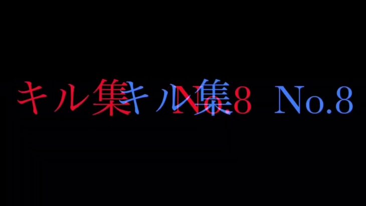【荒野行動】団体×キル集No.8    “激戦野原”
