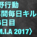 【荒野行動】毎日キル集156日目〈M.I.A 2017〉