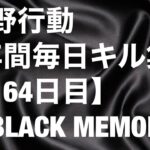 【荒野行動】毎日キル集164日目〈BLACK MEMORY〉