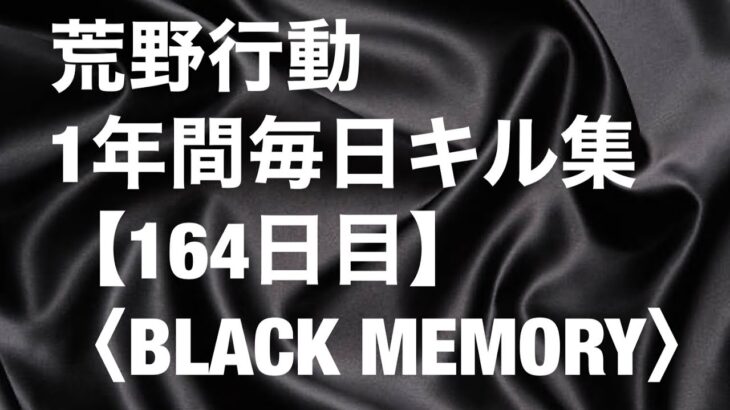 【荒野行動】毎日キル集164日目〈BLACK MEMORY〉