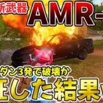 【荒野行動】新武器『AMR-83』で全車両何発で破壊できるか検証した結果がヤバいwwwwww