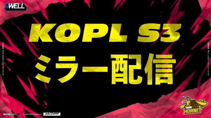【BCS Hornet】KOPL STAGE3ミラー配信【荒野行動】