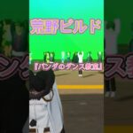 『荒野ビルド』荒野行動　【パンダのダンス教室】　Japanese anime