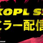 【 荒野行動 】KOPL STAGE3 ミラー配信【 Hornet 】