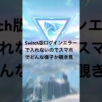 荒野行動 #shortvideo #ショート動画 #ショート #short #iPhone #スマホゲーム #Switch #スイッチ #荒野行動