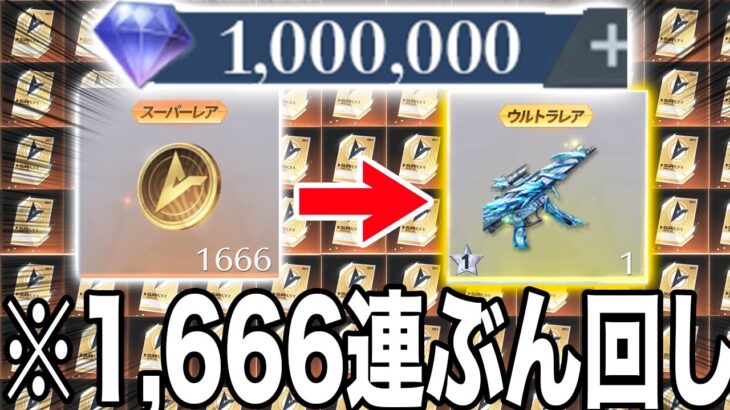 【荒野行動】1,000,000ダイヤ使って特別調達カード何枚ゲットできるのか！？鬼の1,666連ガチャしてみた結果