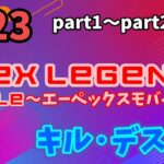 【2023】apex legends mobile part1～20　キル·デス集！！　#キル集　#デス集